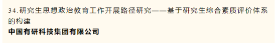 中国华亿在线一项课题荣获中央企业党建政研会优秀课题研究成果二等奖