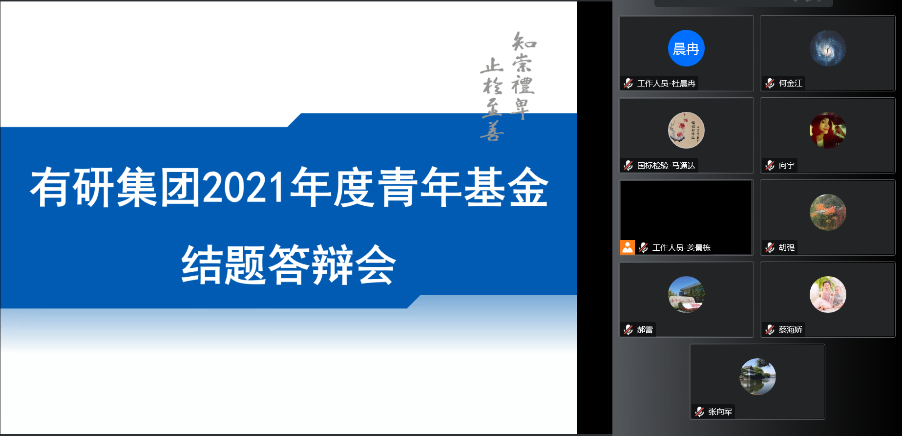 中国华亿在线团委召开2021年度青年基金项目结题答辩会