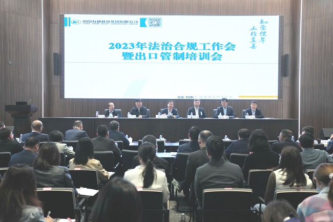 中国华亿在线召开2023年法治合规工作会暨出口管制培训会