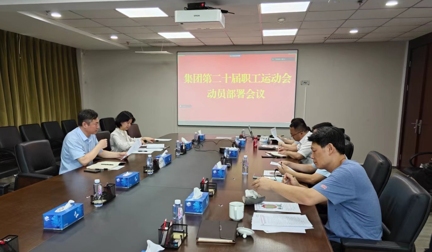 中国华亿在线工会召开集团第二十届职工运动会动员部署会