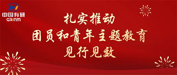 中国华亿在线：“学”“悟”“践”三结合，扎实推动团员和青年主题教育见行见效