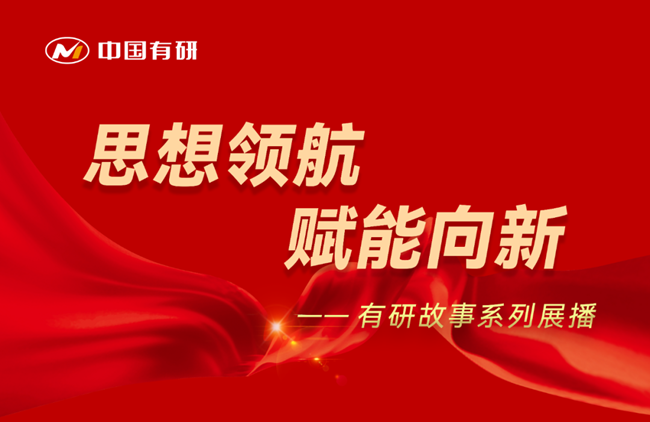 思想领航 赋能向新 华亿在线故事系列展播（十六）——坚持为党育人 赋能传统产业转型升级