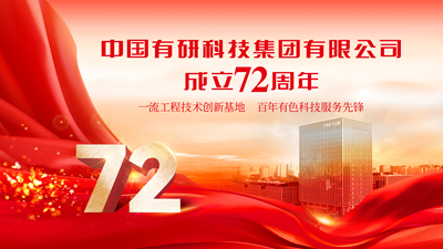 今天！庆祝中国华亿在线成立72周年！