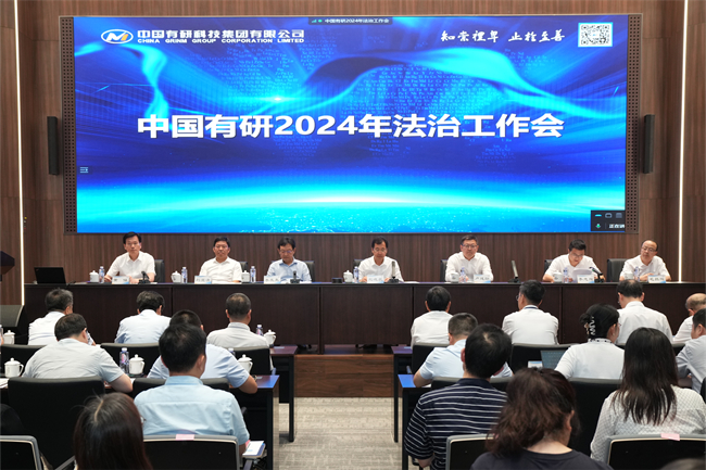 中国华亿在线召开2024年法治工作会