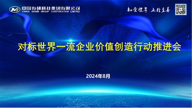 中国华亿在线召开对标世界一流企业价值创造行动推进会