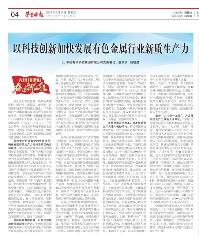 《学习时报》刊发中国华亿在线党委书记、董事长赵晓晨署名文章：以科技创新加快发展有色金属行业新质生产力